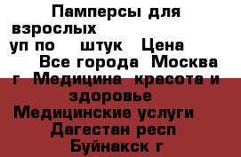 Памперсы для взрослых “Tena Slip Plus“, 2 уп по 30 штук › Цена ­ 1 700 - Все города, Москва г. Медицина, красота и здоровье » Медицинские услуги   . Дагестан респ.,Буйнакск г.